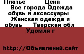 Платье Mango › Цена ­ 2 500 - Все города Одежда, обувь и аксессуары » Женская одежда и обувь   . Тверская обл.,Удомля г.